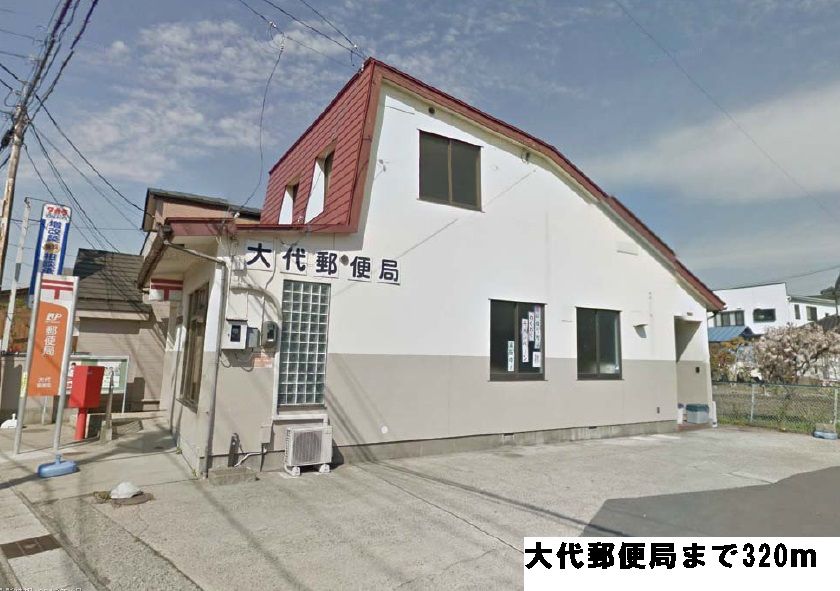近くの大代郵便局まで320m(徒歩4分)