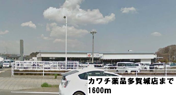 近くのカワチ薬品多賀城店まで1,600m(徒歩20分)