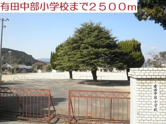近くの有田中部小学校まで2,500m（徒歩32分）
