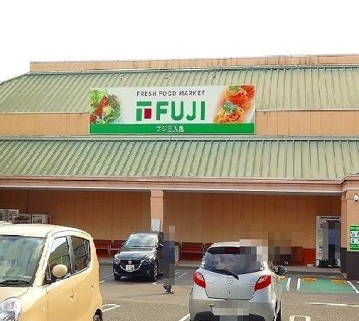 近くのフジ三入店まで2,500m（徒歩32分）