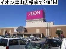 近くのイオン津山店様まで2,400m（徒歩30分）