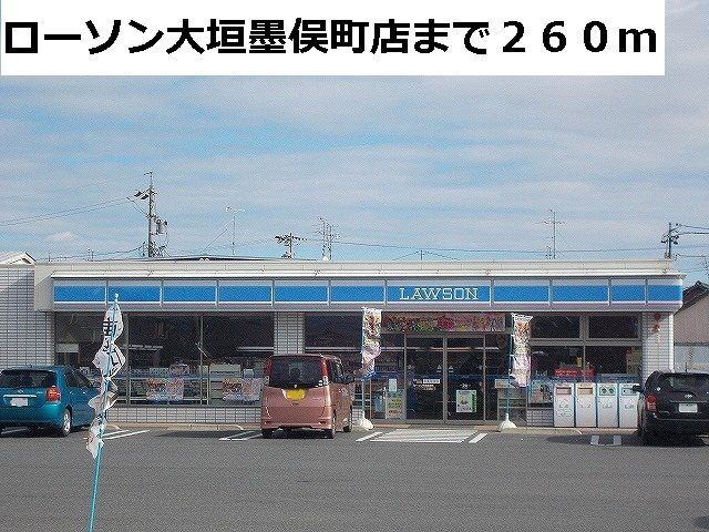 近くのローソンまで260m（徒歩4分）