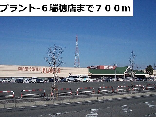 近くのプラント６まで700m（徒歩9分）