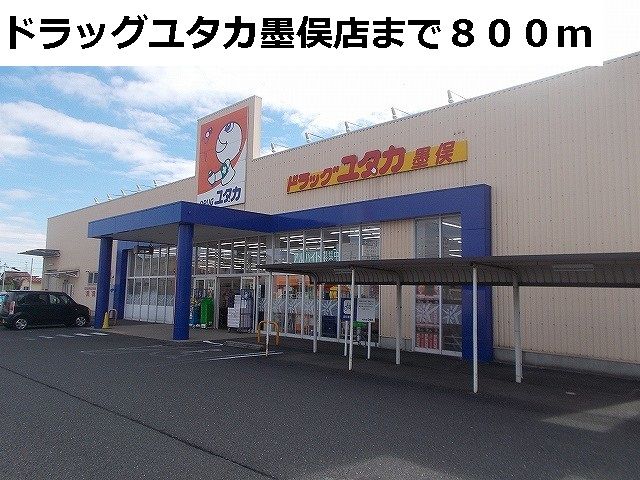 近くのドラッグユタカまで800m（徒歩10分）
