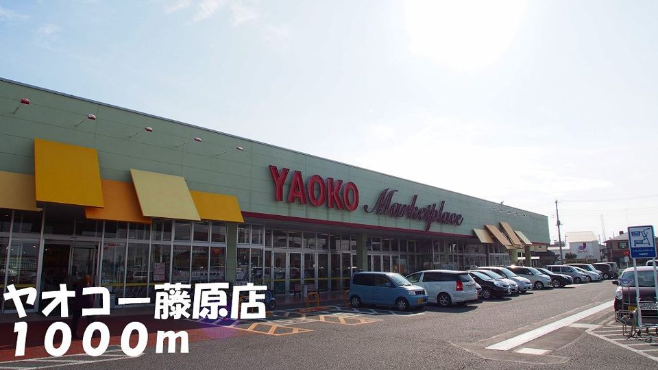 近くのヤオコー藤原店まで1,000m(徒歩13分)
