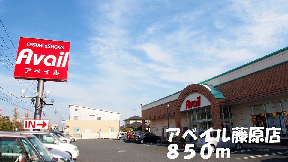 近くのアベイル藤原店まで850m(徒歩11分)