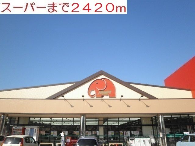 近くのスーパーまで2,420m（徒歩31分）