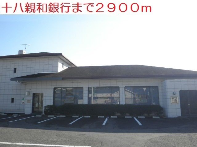 近くの十八親和銀行まで2,900m（徒歩37分）