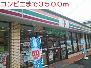 近くのセブンイレブンまで3,500m（徒歩44分）