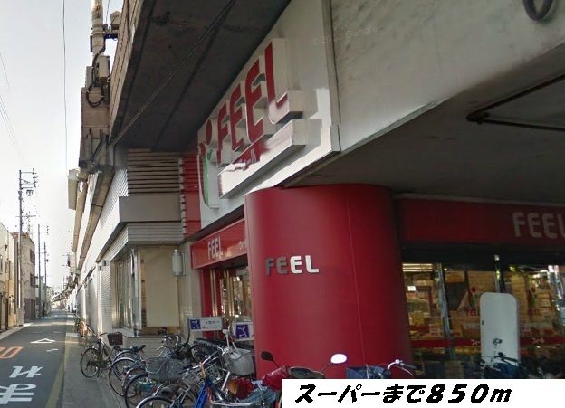 近くのフィールまで850m（徒歩11分）