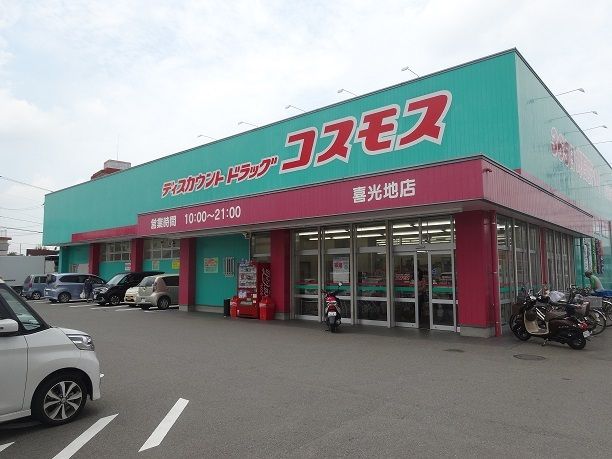 近くのコスモス喜光地店様まで1,000m（徒歩13分）