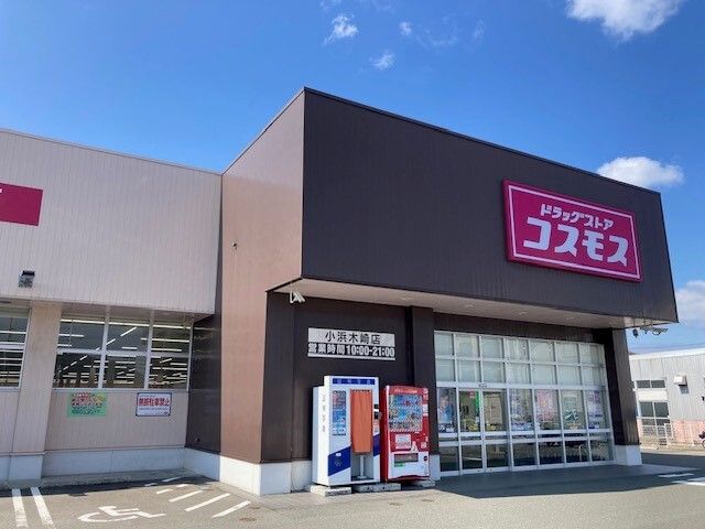近くのコスモス 小浜木崎店まで650m(徒歩9分)