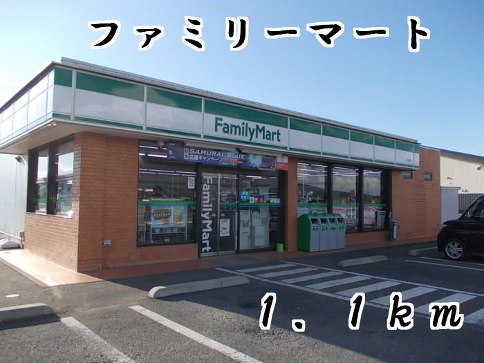 近くのファミリーマートまで1,100m（徒歩14分）