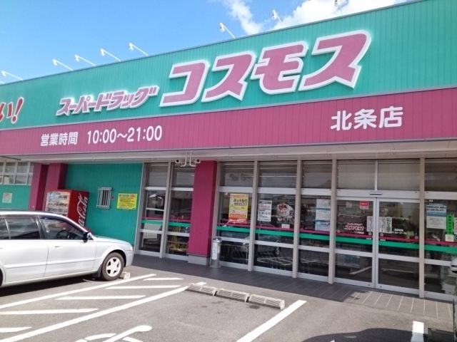 近くのコスモス北条店様まで600m(徒歩8分)