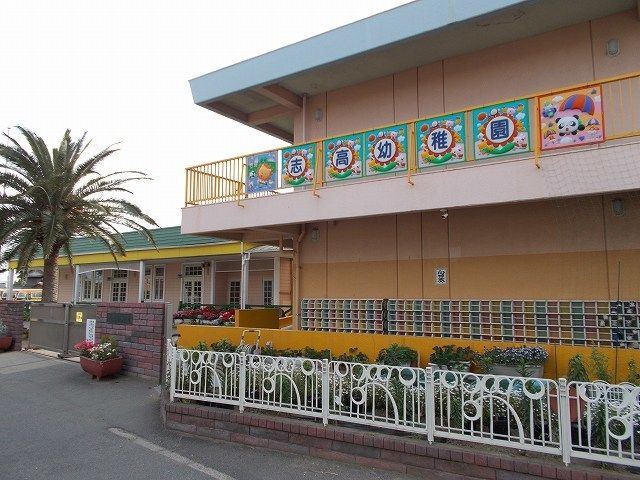 近くの志高幼稚園まで300m（徒歩4分）