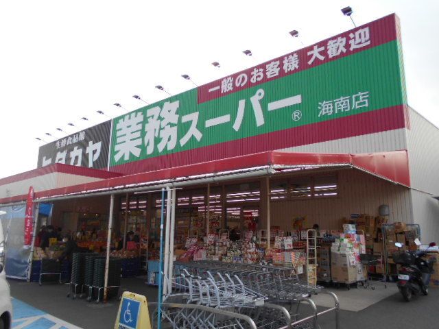 近くの業務スーパーヒダカヤ海南店様まで600m(徒歩8分)