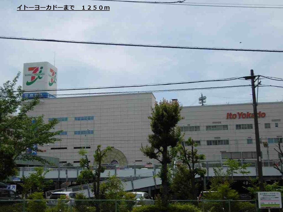 近くのイトーヨーカドーまで1,250m（徒歩16分）