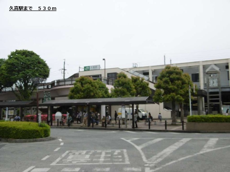 近くの久喜駅まで530m（徒歩7分）