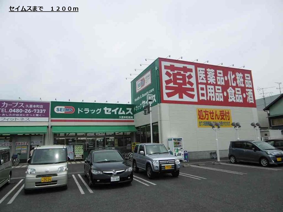 近くのセイムスまで1,200m（徒歩15分）