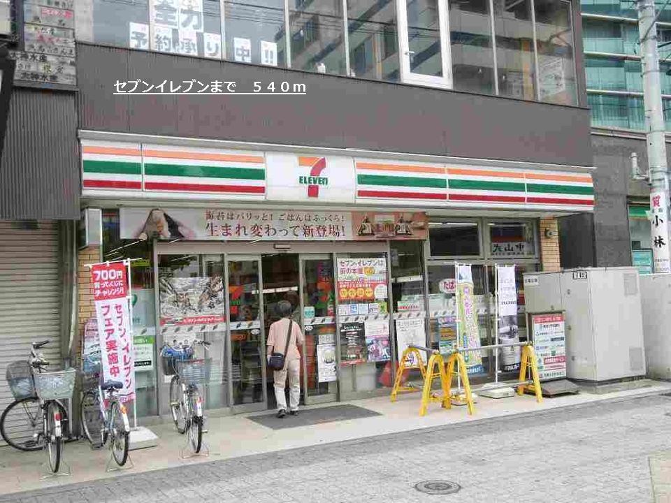近くのセブンイレブンまで540m（徒歩7分）