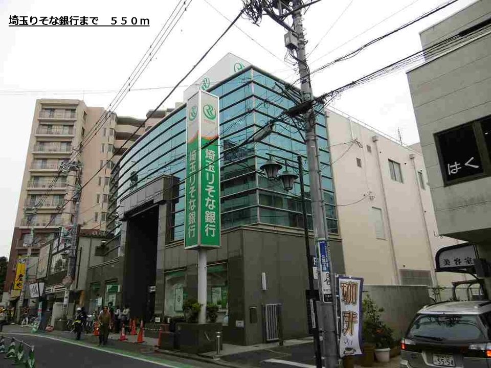 近くの埼玉りそな銀行まで550m（徒歩7分）