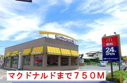 近くのマクドナルドまで750m（徒歩10分）