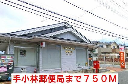 近くの手小林郵便局まで750m（徒歩10分）