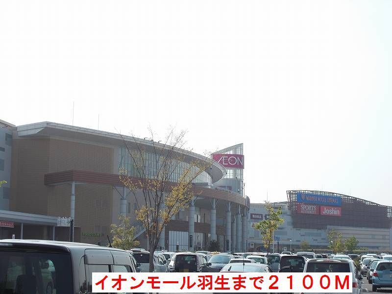 近くのイオンモール羽生まで2,100m（徒歩27分）