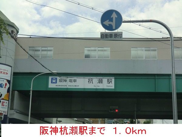 近くの阪神杭瀬駅まで1,000m（徒歩13分）