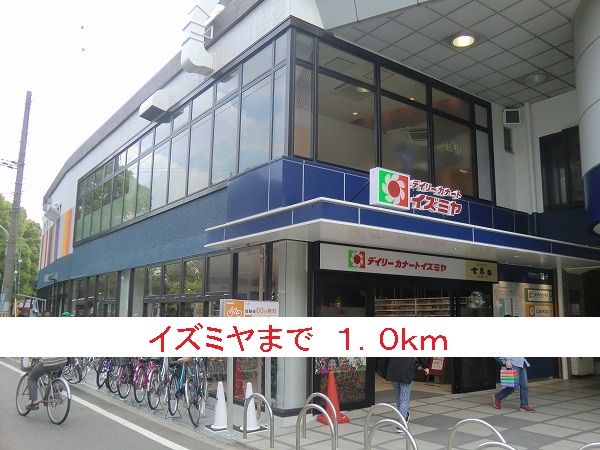近くのイズミヤまで1,000m（徒歩13分）