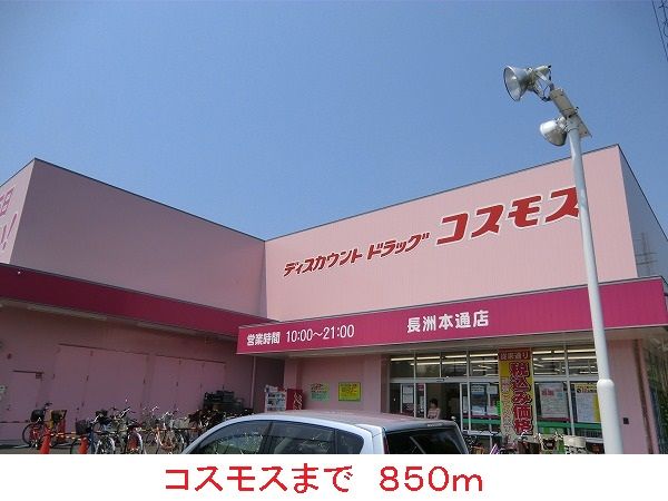 近くのコスモスまで850m（徒歩11分）