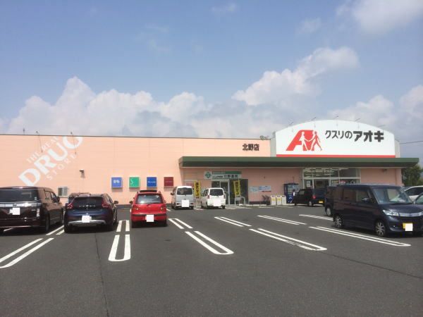 近くのアオキ北野店まで350m(徒歩5分)