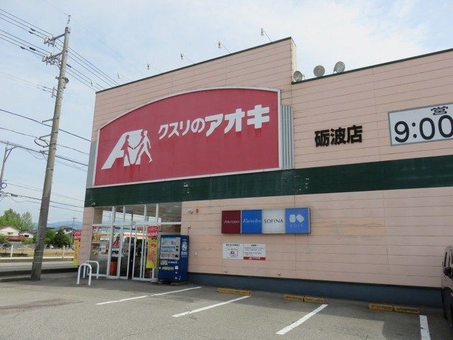 近くのクスリのアオキ砺波店まで300m（徒歩4分）