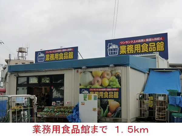 近くの業務用食品館まで1,500m(徒歩19分)