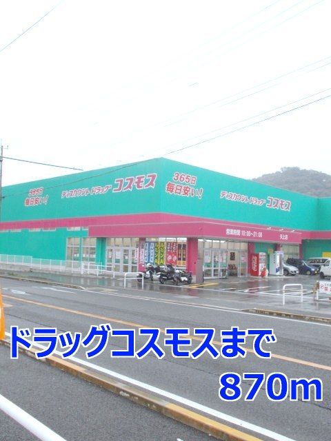 近くのドラッグストアまで870m（徒歩11分）