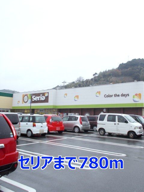 近くの施設まで780m（徒歩10分）