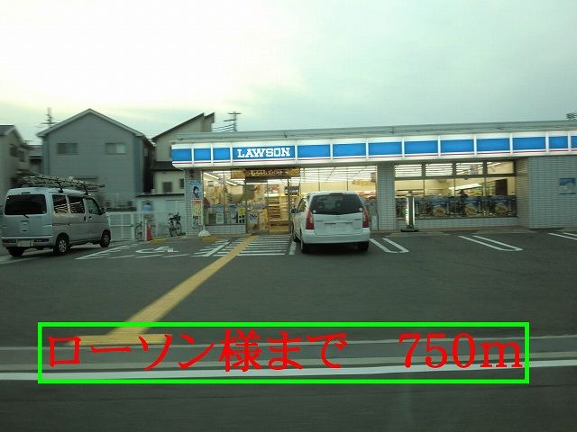 近くのローソン様まで750m（徒歩10分）