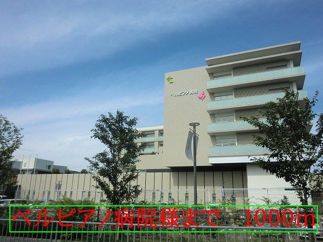 近くのベルピアノ病院様まで1,000m（徒歩13分）