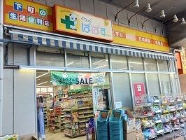 近くのドラッグストアまで240m（徒歩3分）