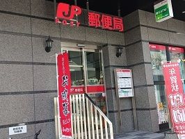 近くの郵便局まで260m（徒歩4分）