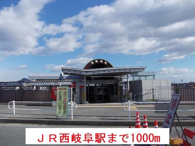 近くのＪＲ西岐阜駅まで1,000m（徒歩13分）