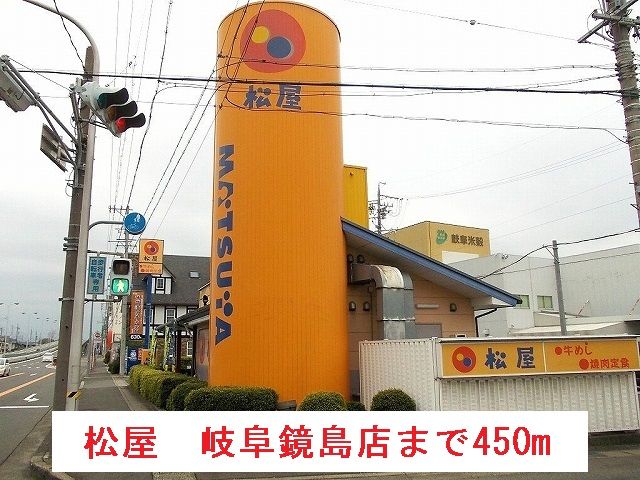 近くの松屋　岐阜鏡島店まで450m（徒歩6分）