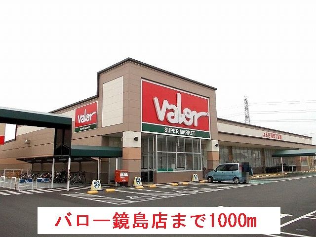 近くのバロー鏡島店まで1,000m（徒歩13分）