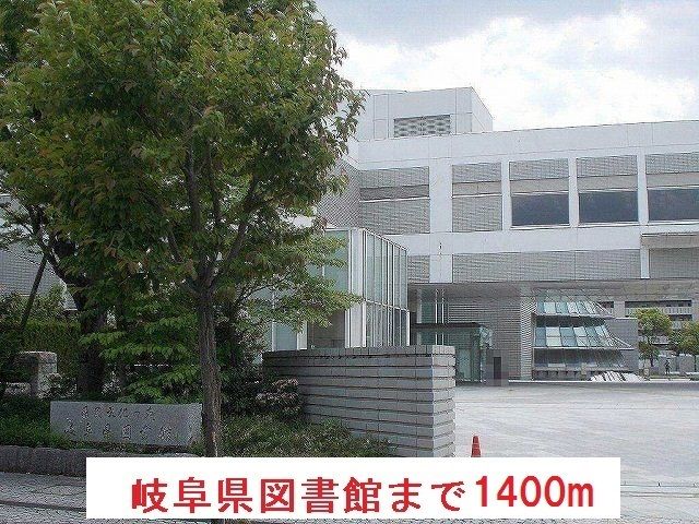 近くの岐阜県図書館まで1,400m（徒歩18分）
