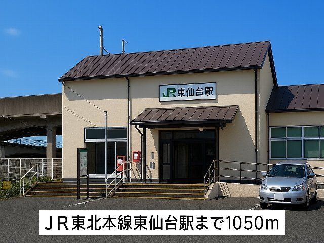近くのＪＲ東北本線東仙台駅まで1,050m（徒歩14分）