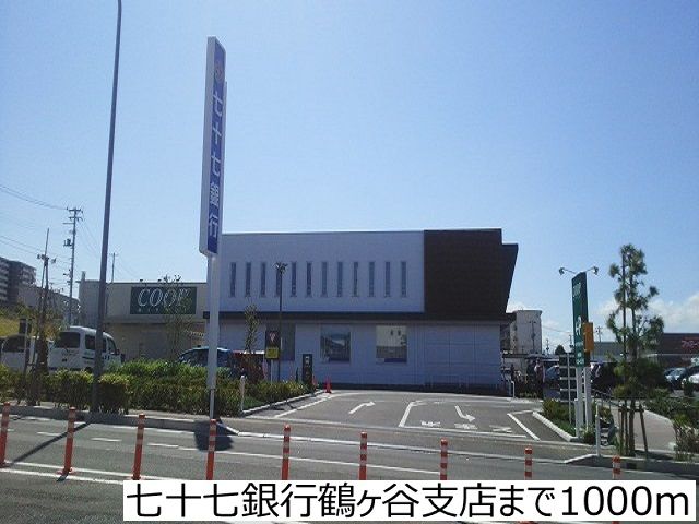 近くの七十七銀行鶴ヶ谷支店まで1,000m（徒歩13分）