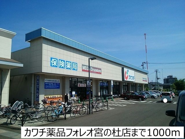 近くのカワチ薬品フォレオ宮の杜店まで1,000m（徒歩13分）