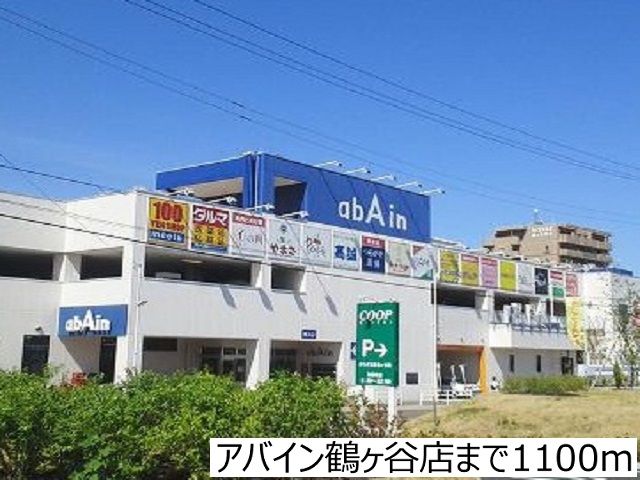 近くのアバイン鶴ヶ谷店まで1,100m（徒歩14分）