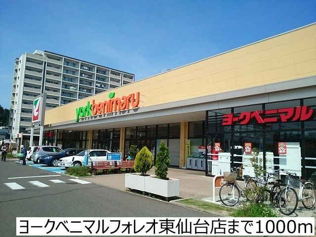 近くのヨークベニマル東仙台店まで1,000m（徒歩13分）
