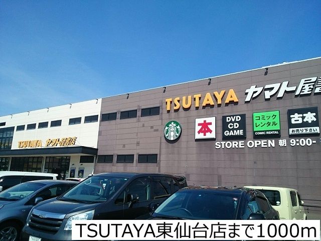 近くのTSUTAYA東仙台店まで1,000m（徒歩13分）